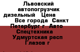 Львовский автопогрузчик дизельный › Цена ­ 350 000 - Все города, Санкт-Петербург г. Авто » Спецтехника   . Удмуртская респ.,Глазов г.